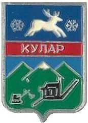 Кулар АА.jpg
