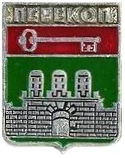 Перекоп.JPG