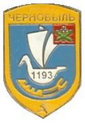 Чернобыль.jpg