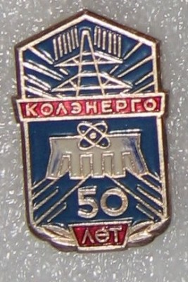 my_Колэнерго_50_лет.jpg