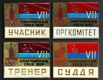 VII Спартакиада УССР 1979_1.jpg