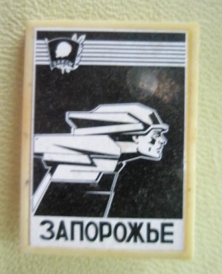 Запорожье ВЛКСМ.jpg