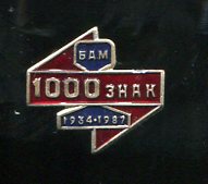 БАМ 1000 знак..jpg