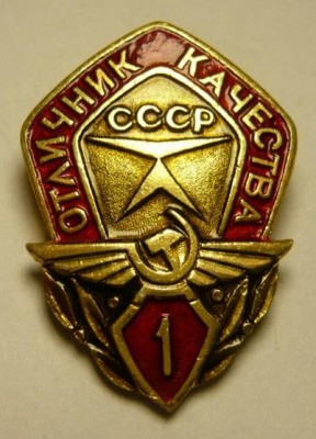 Аэрофлот - Отличник качества - 1 класс.jpg