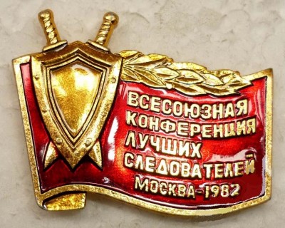 ВСЕСОЮЗНАЯ КОНФЕРЕНЦИЯ ЛУЧШИХ СЛЕДОВАТЕЛЕЙ МОСКВА-1982 год.jpg
