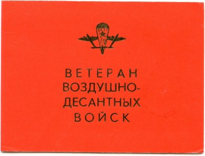 Ветеран-ВДВ-обложка.jpg