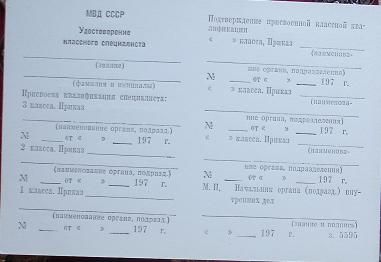 Классность МВД (удотоверение).jpg