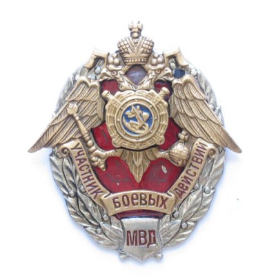 Участник боевых действий МВД.jpg