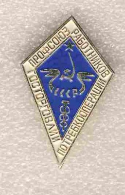 Профсоюз работников госторговли, потребкооперации СССР..jpg