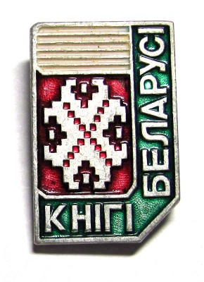 Knigi_Belarusi.jpg