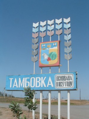 Тамбовка.jpg