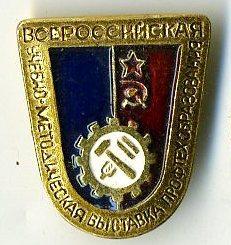 Всероссийская учебно-методическая выставка профтехобразования.jpg