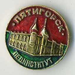Пятигорск пединститут.jpg