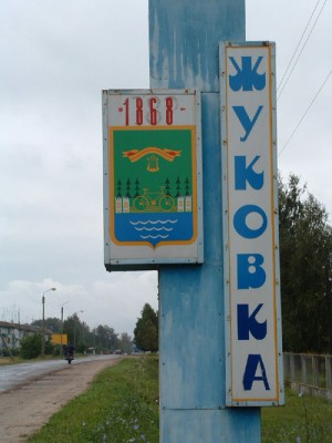Жуковка2003_.jpg