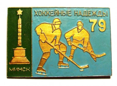 1979_Hokkeynje_nadegdj_Minsk_a.jpg