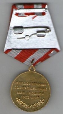 50 лет Следственные подразделения МВД России (реверс).jpg