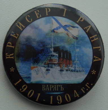 Крейсеру 1 ранга "Варяг" 1901 -1904гг