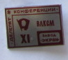 Куйбышев-Экран.JPG