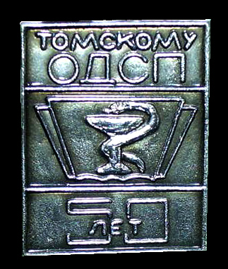 ОДСстомП-Томск-1.jpg