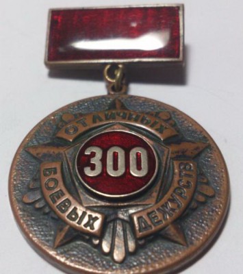 300 отличных боевых дежурств, эмаль.jpg