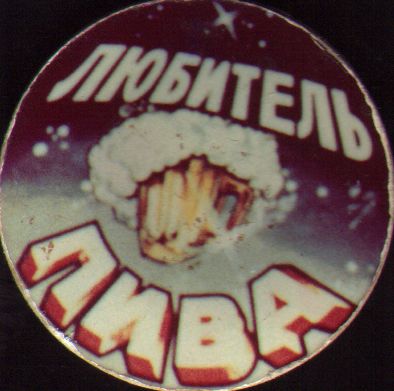 люпитель_пива.jpg