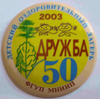 ПЛДружба-МНИИП1.jpg