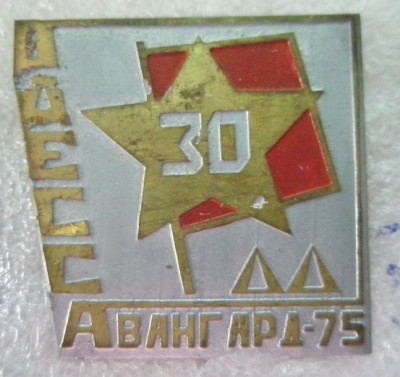 Авангард-75 Одесса.jpg