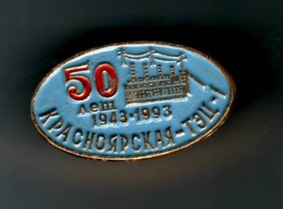 50лет КрасТЭЦ-1.JPG