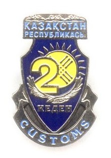 20 лет таможне Республики Казахстан.jpg