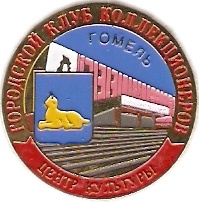 014 4-5 Гомель (клуб коллекционеров).jpg
