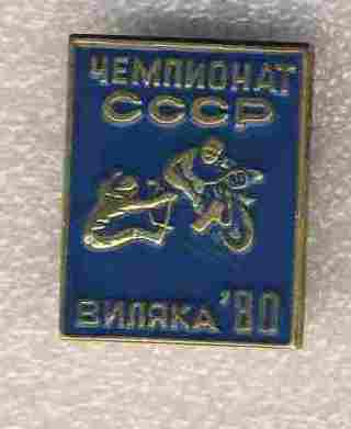 Чемпионат СССР. г.Виляка 80..jpg