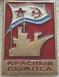 яхта -КРАСНЫЙ ВЫМПЕЛ-.jpg