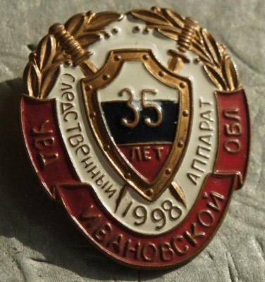 35 лет следственный аппарат УВД Ивановской обл..jpg