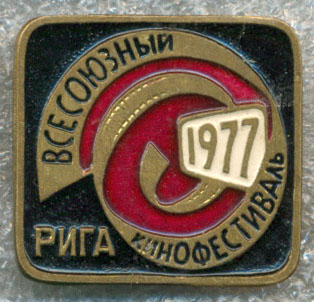 ВКФ(10) - Рига 1977 03.jpg