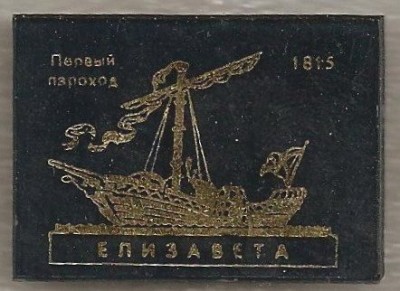 первый русский пароход -ЕЛИЗАВЕТА- значок из серии.....jpg
