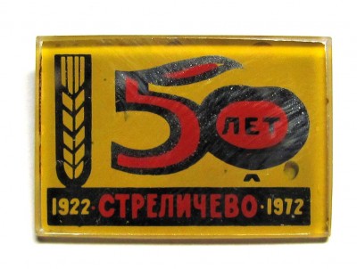 1972_50_let_sovhoz_Strelichevo.jpg