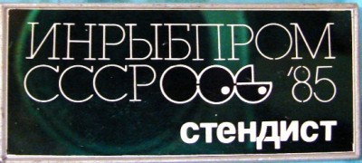 85-стендист1.JPG