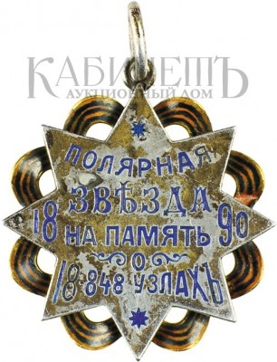 Жетон в память спуска на воду и испытаний яхты «Полярная Звезда»...jpeg