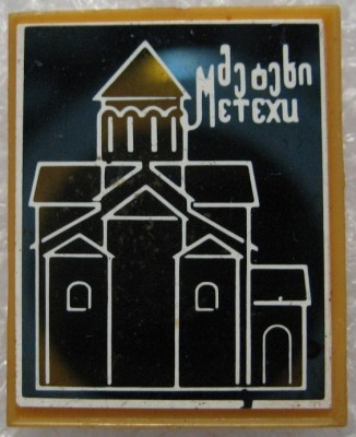 Храм Метехи Грузия.jpg