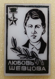 Любовь Шевцова.
