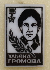 Ульяна Громова.