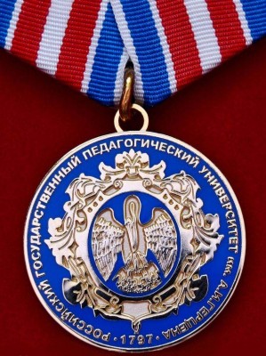 РГПУ им. А.И. Герцена (медаль)_thumb.jpg