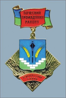 Ясиноватский район - Почетный гражданин.JPG