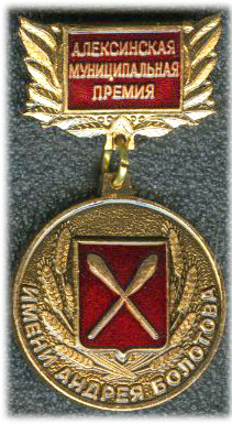 Алексин Премия Болотова.jpg