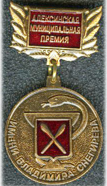 Алексин Премия Снегирева.jpg