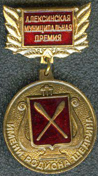 Алексин Премия Щедрина.jpg