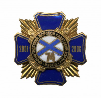 Кронштадский морской кадетский корпус 2001-2006   74 взвод.jpg