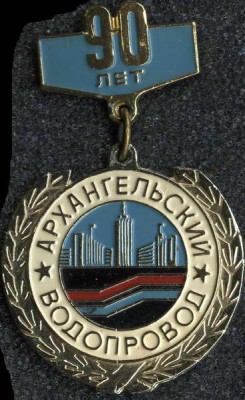 Водопровод 90 лет.jpg