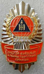 Передовик МЧС (Монголия).jpg