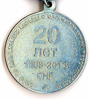 20 лет Бюро по кординации борьбы с организованной преступностью СНГ (реверс).jpg